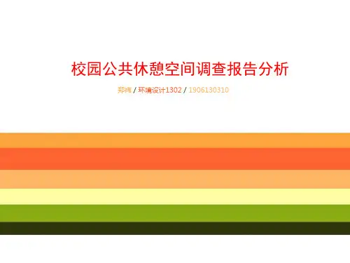 校园休憩空间调查问卷分析