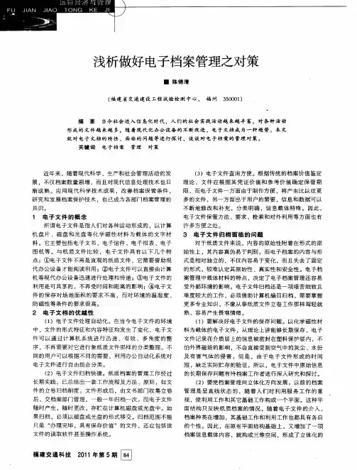 浅析做好电子档案管理之对策