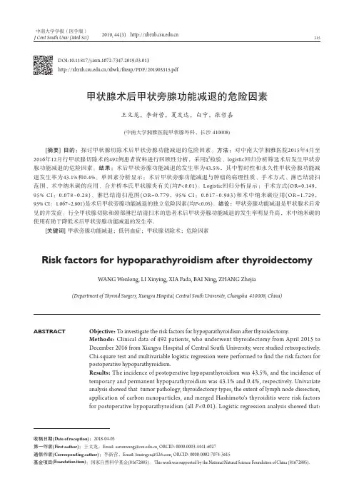 甲状腺术后甲状旁腺功能减退的危险因素