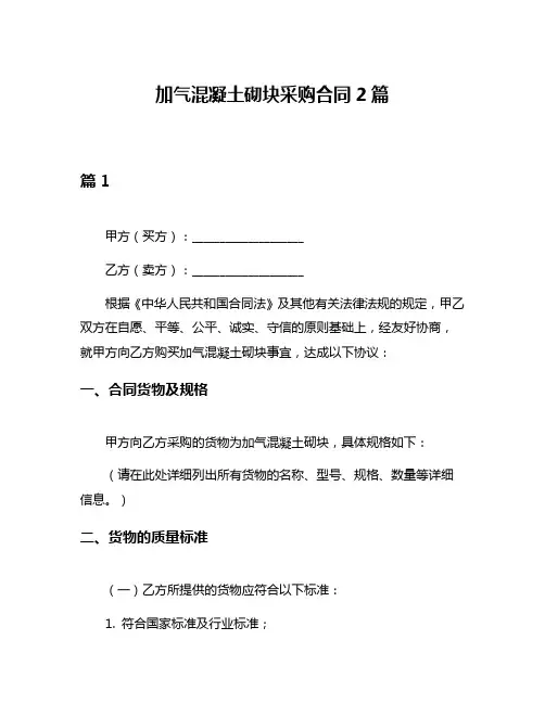 加气混凝土砌块采购合同2篇
