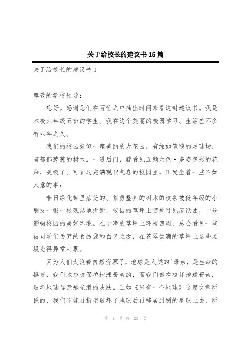 关于给校长的建议书15篇