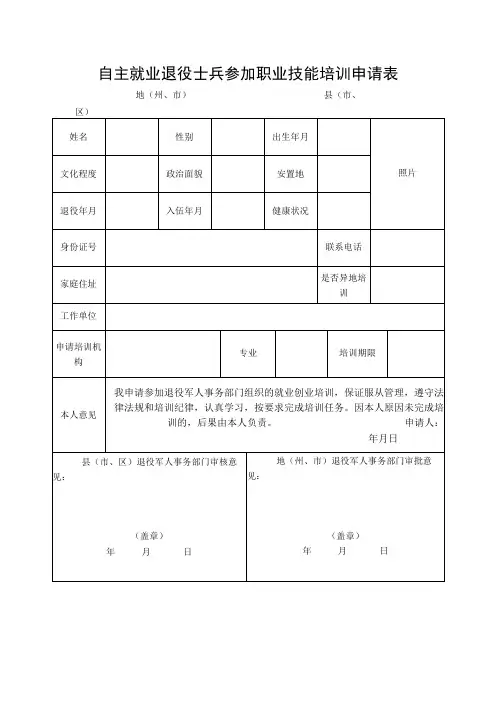 自主就业退役士兵参加职业技能培训申请表