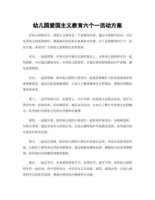 幼儿园爱国主义教育六个一活动方案