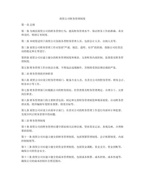 商贸公司财务管理制度