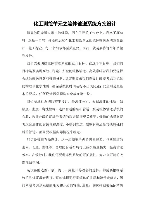 化工测绘单元之流体输送系统方案设计