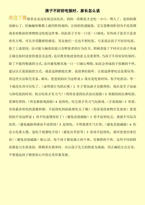 孩子不好好吃饭时,家长怎么说