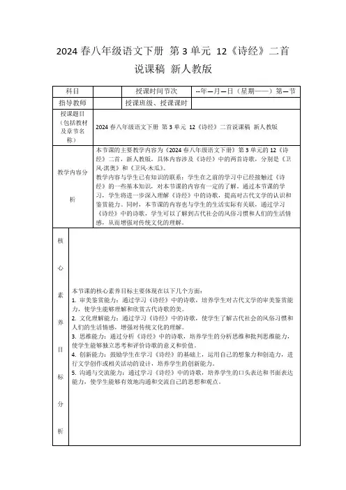 2024春八年级语文下册第3单元12《诗经》二首说课稿新人教版
