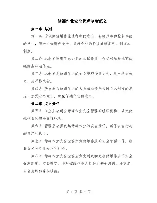 储罐作业安全管理制度范文