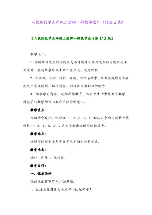 2023年人教版数学五年级上册掷一掷教学设计(优选3篇)