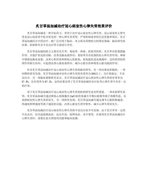 炙甘草汤加减治疗冠心病室性心律失常效果评价