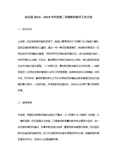 幼儿园2018—2019学年度第二学期教育教学工作计划