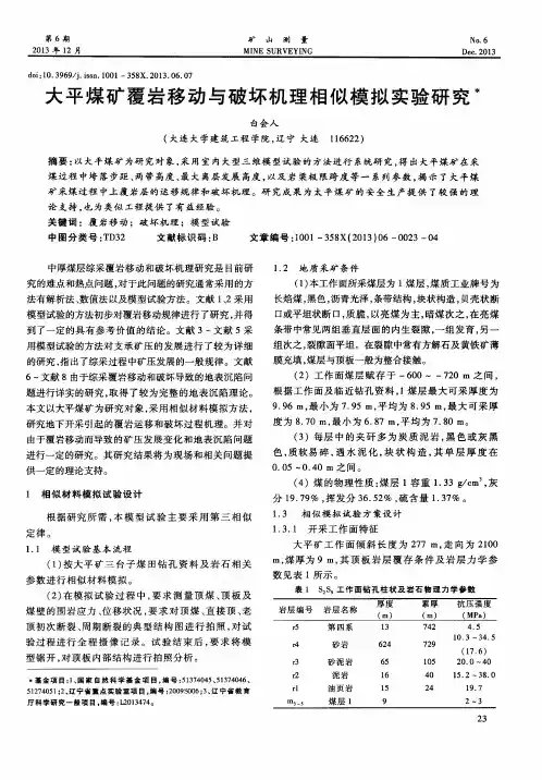 大平煤矿覆岩移动与破坏机理相似模拟实验研究