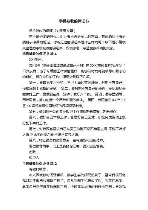 手机被收的保证书（通用5篇）
