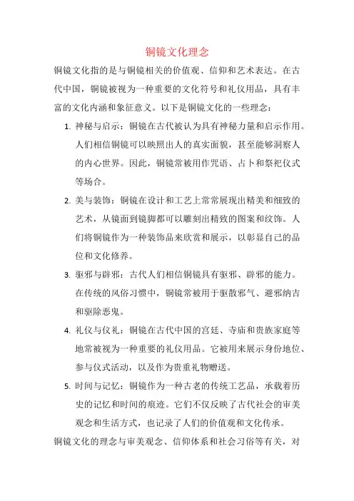 铜镜文化理念