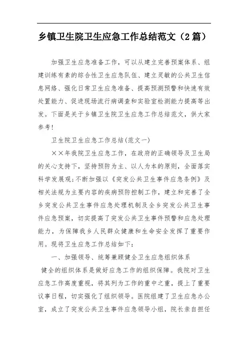 乡镇卫生院卫生应急工作总结范文(2篇)