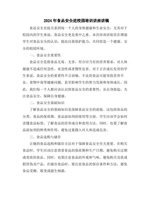 2024年食品安全进校园培训讲座讲稿