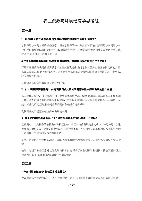 资源与环境经济学(第二版)思考题