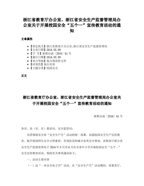 浙江省教育厅办公室、浙江省安全生产监督管理局办公室关于开展校园安全“五个一”宣传教育活动的通知