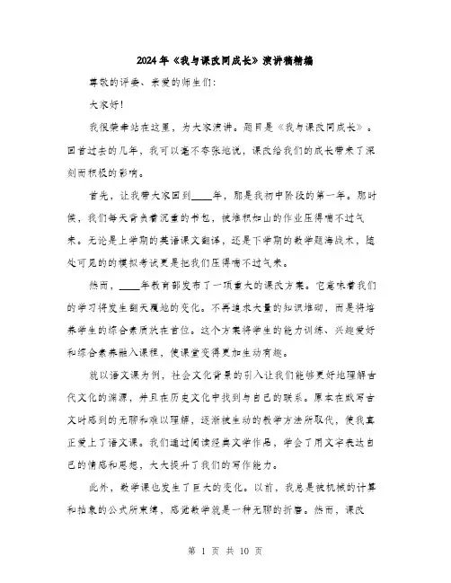 2024年《我与课改同成长》演讲稿精编(四篇)