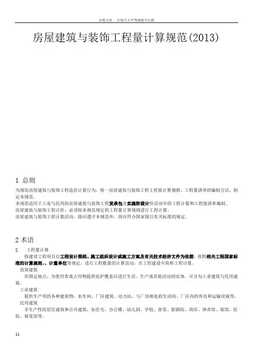房屋建筑与装饰工程工程量计算规范(2013)