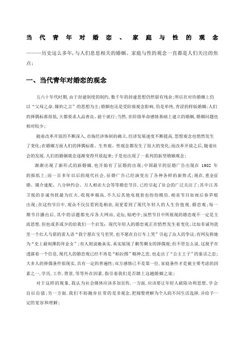 当代青年对婚恋家庭与性的观念