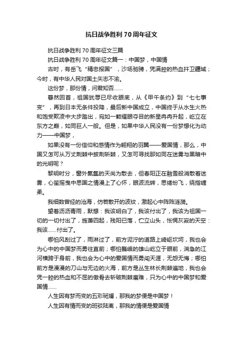 抗日战争胜利70周年征文三篇