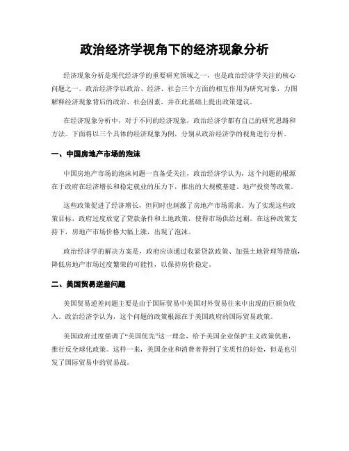 政治经济学视角下的经济现象分析