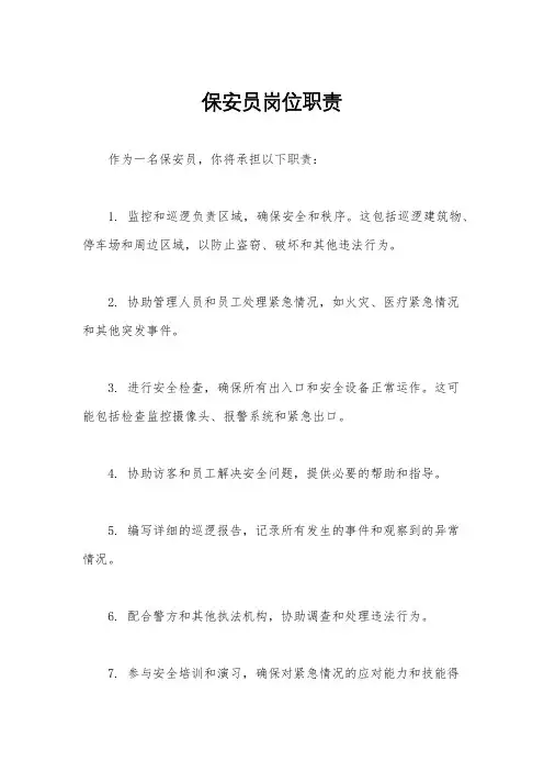保安员岗位职责