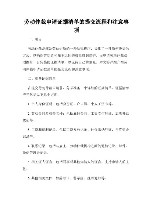 劳动仲裁申请证据清单的提交流程和注意事项