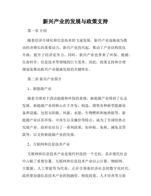新兴产业的发展与政策支持