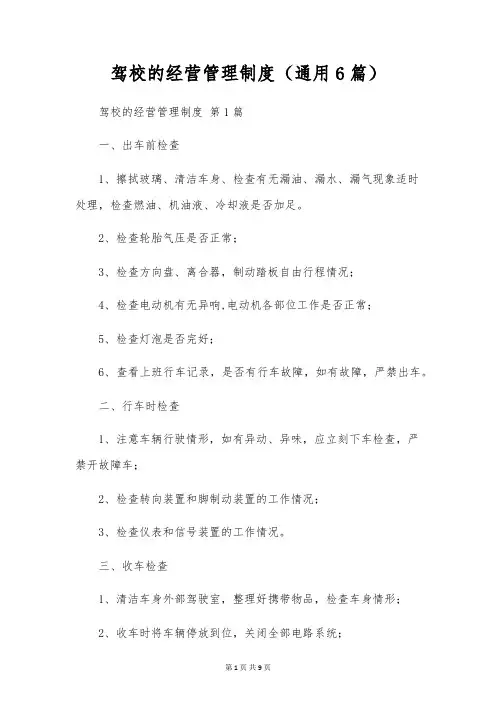 驾校的经营管理制度(通用6篇)
