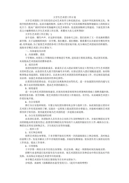 大学生艺术团工作计划