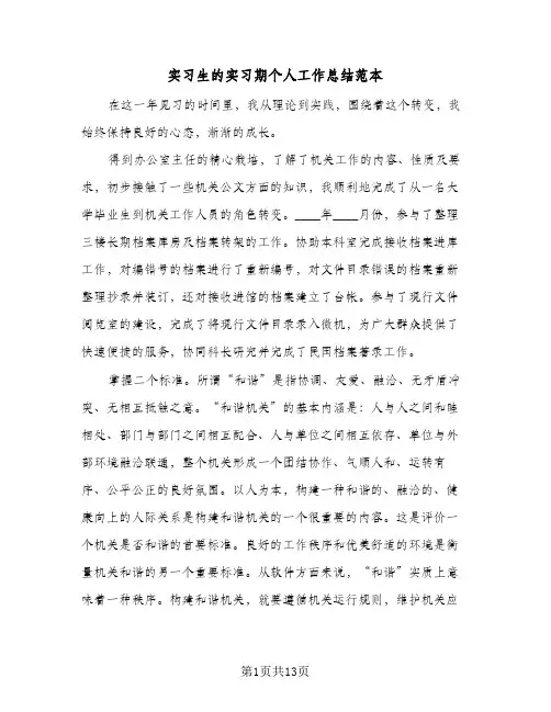 实习生的实习期个人工作总结范本(6篇)