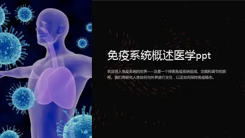 免疫系统概述医学ppt