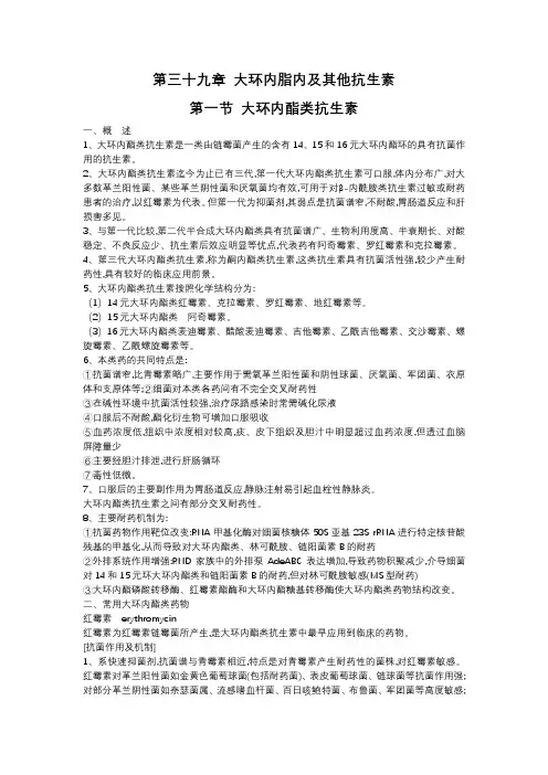 第三十九章 大环内脂内及其他抗生素