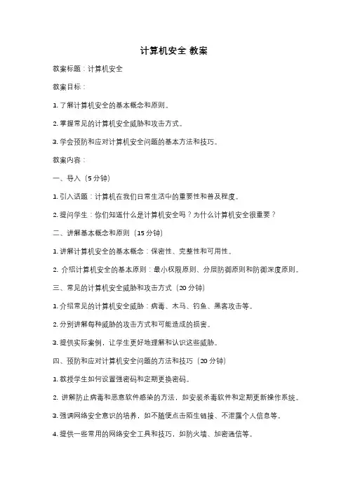 计算机安全 教案