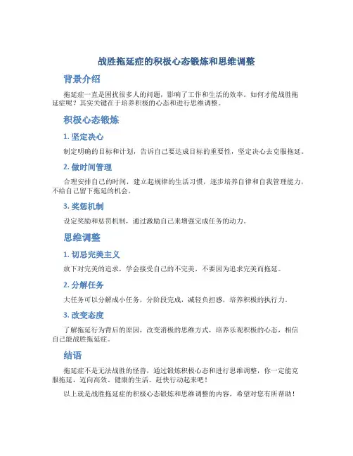 战胜拖延症的积极心态锻炼和思维调整