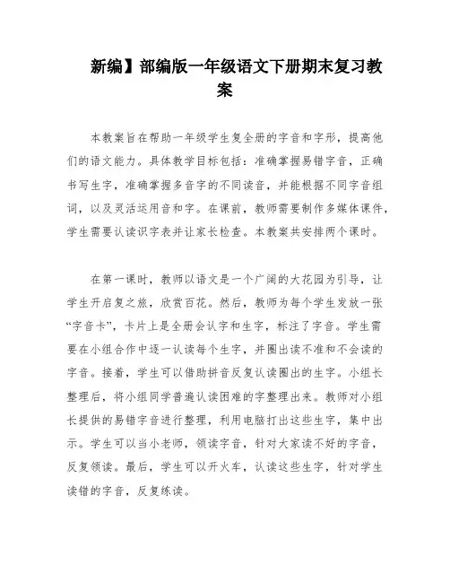 新编】部编版一年级语文下册期末复习教案