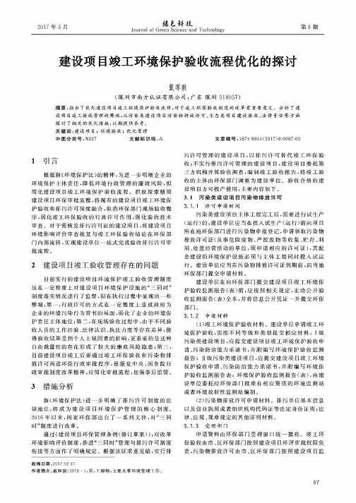建设项目竣工环境保护验收流程优化的探讨
