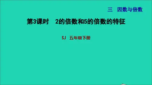2022五年级数学下册三因数与倍数第2课时2和5的倍数特征2的倍数和5的倍数的特征习题课件苏教版
