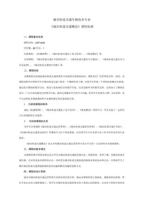 《城市轨道交通概论》课程标准