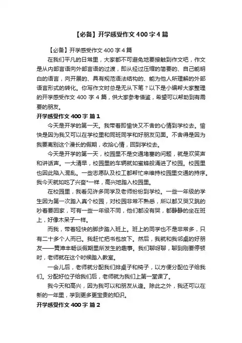 【必备】开学感受作文400字4篇