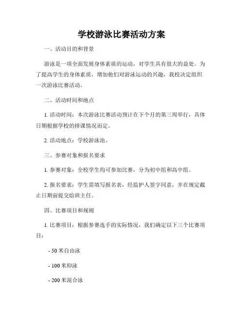 学校游泳比赛活动方案