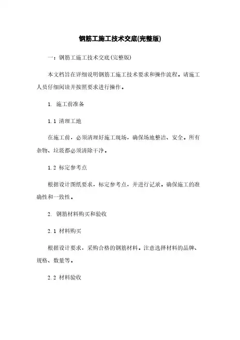 钢筋工施工技术交底(完整版)