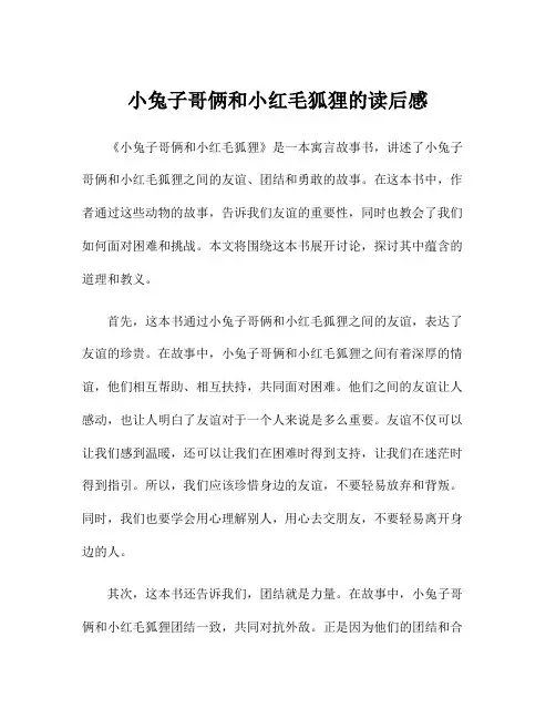 小兔子哥俩和小红毛狐狸的读后感