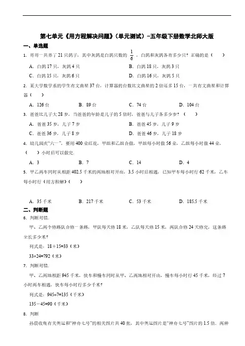 第七单元《用方程解决问题》(单元测试)(含答案)-五年级下册数学北师大版