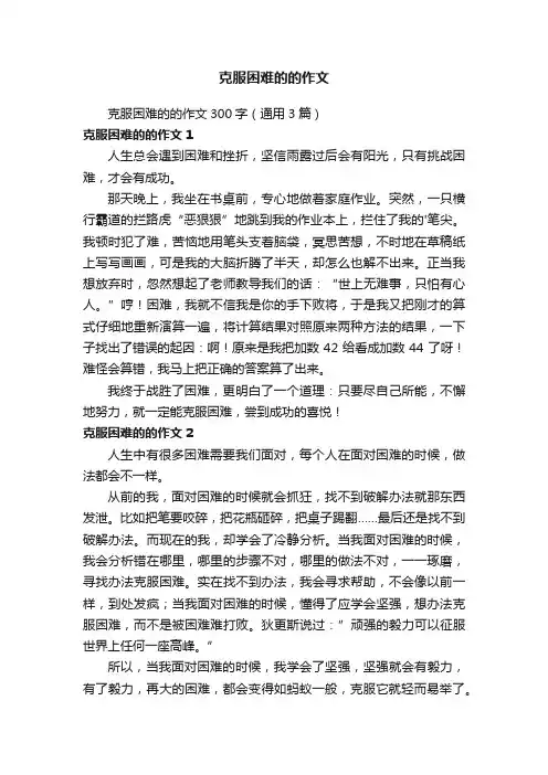 克服困难的的作文300字（通用3篇）