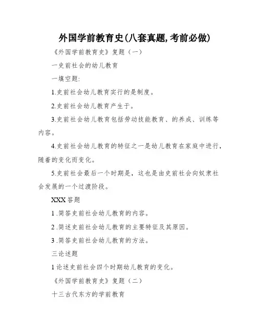 外国学前教育史(八套真题,考前必做)