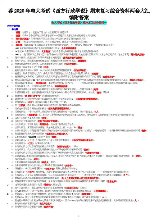 荐2020年电大考试《西方行政学说》期末复习综合资料两套大汇编附答案〖备考可编辑〗