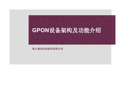 烽火GPON设备架构及功能介绍